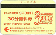 30分無料券画像